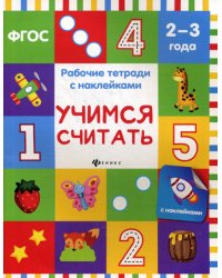 Учимся считать: рабочая тетрадь с наклейками