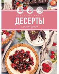 Праздник вкуса. Десерты