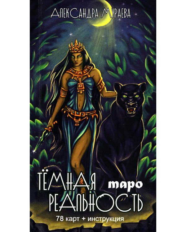 Таро темная реальность (78 карт + книга)