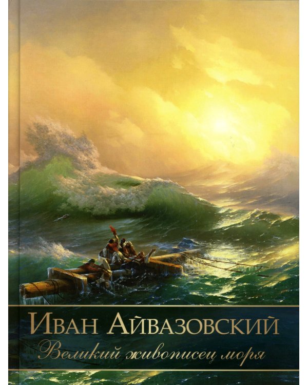 Иван Айвазовский. Великий живописец моря