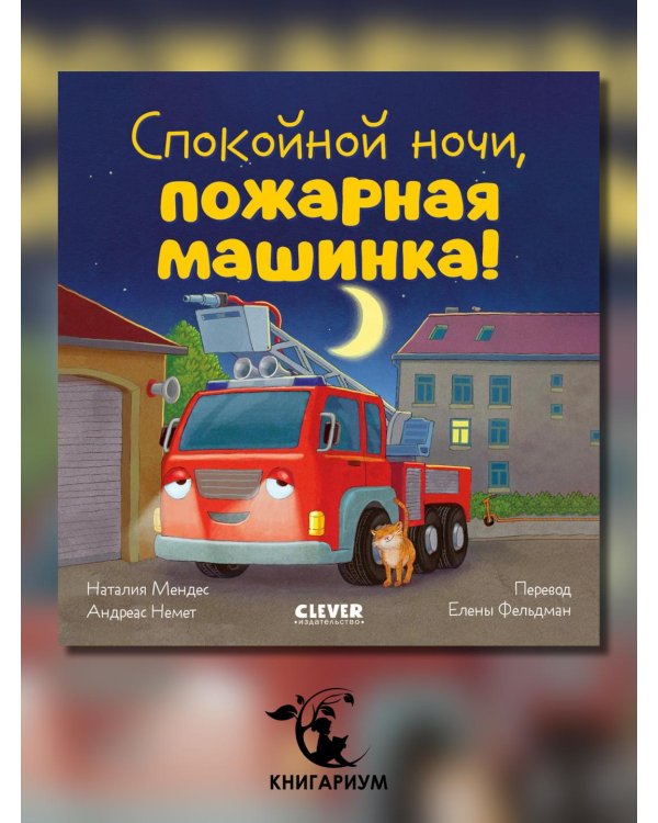 Спокойной ночи, пожарная машинка!