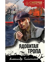 Ядовитая тропа