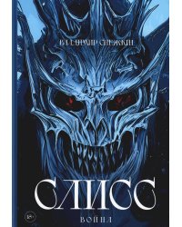 Слисс. Война