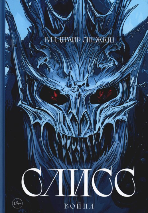 Слисс Слисс. Война