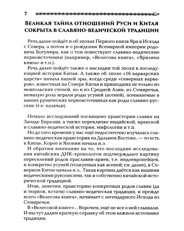 Китай и Древняя Русь. Союз Медведя и Дракона