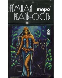 Таро темная реальность (78 карт + книга)