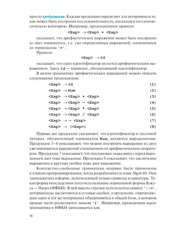 Языки программирования и методы трансляции: учебник