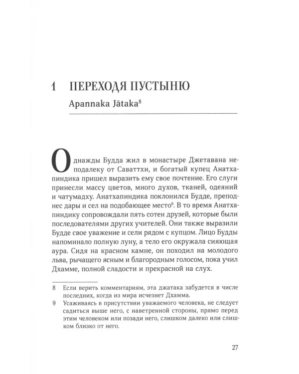 Джатаки. Сказания о Будде. Т. 1