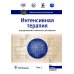 Интенсивная терапия: национальное руководство: В 2 т. Т. 1. 2-е изд., перераб. и доп
