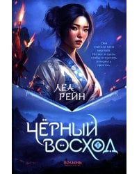 Гора духов. Кн.1 Черный восход