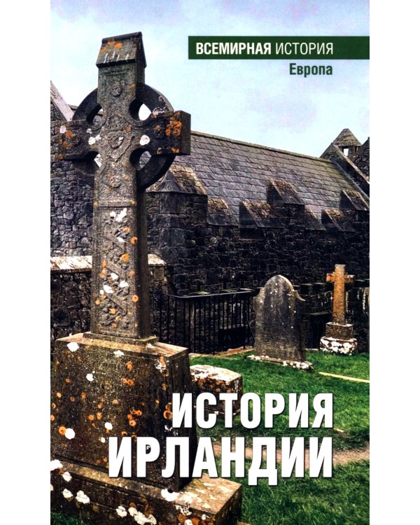 История Ирландии