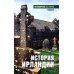 История Ирландии