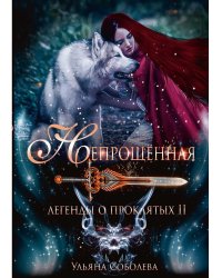 Непрощенная. Легенды о проклятых 2