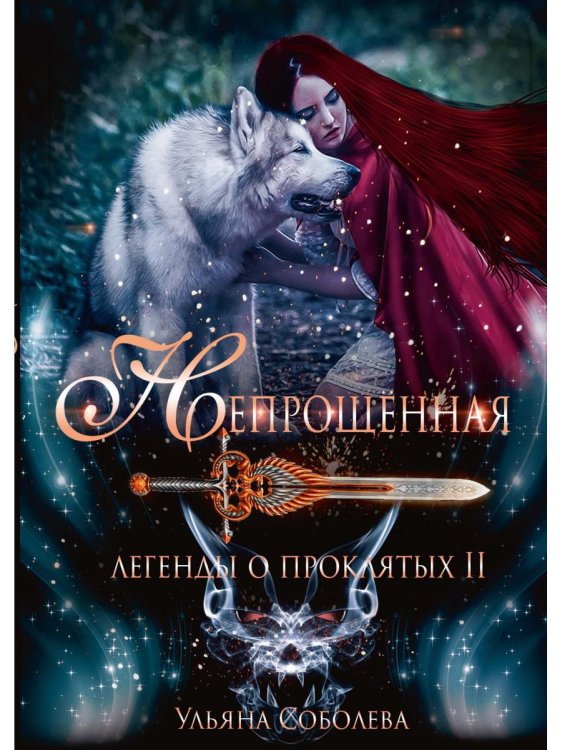 Непрощенная. Легенды о проклятых 2