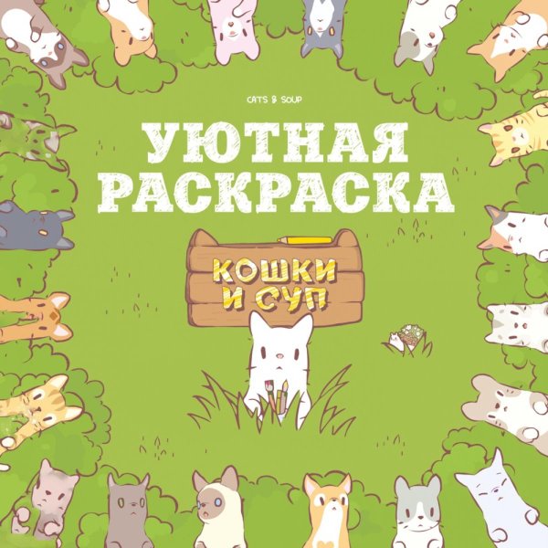 Обложка книги «Кошки и суп. Уютная раскраска» — None, ISBN 9785389309876