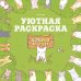 Обложка книги «Кошки и суп. Уютная раскраска» — None, ISBN 9785389309876