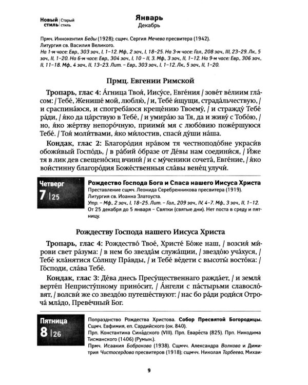 Дивен Бог во святых Своих. Календарь - тропарион 2027: Каким святым в каких нуждах молиться