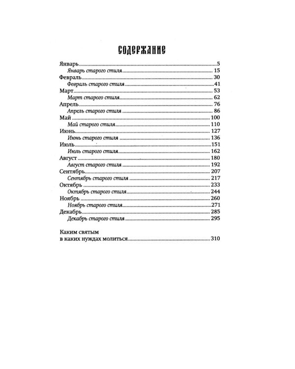 Дивен Бог во святых Своих. Календарь - тропарион 2027: Каким святым в каких нуждах молиться