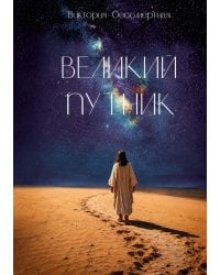 Великий путник