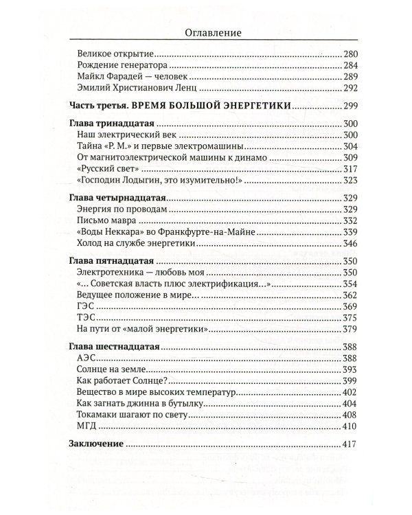 Рассказы об электричестве