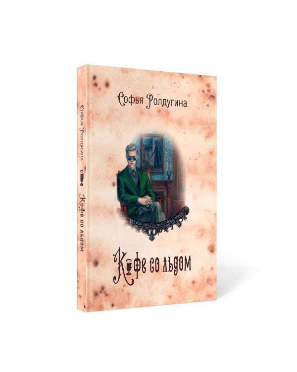 Кофейные истории 3: Кофе со льдом