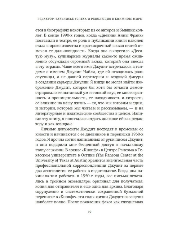 Редактор: Закулисье успеха и революция в книжном мире