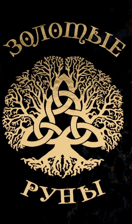 Золотые руны (колода 25 карт  руководство)
