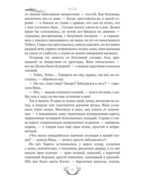 Слепая ведьма