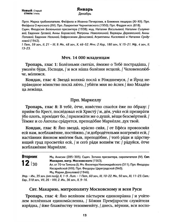 Дивен Бог во святых Своих. Календарь - тропарион 2027: Каким святым в каких нуждах молиться