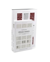 Облик книги; Образцы шрифтов (комплект из 2-х книг)