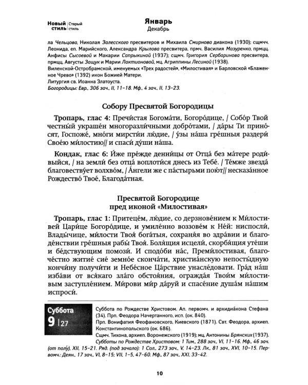 Дивен Бог во святых Своих. Календарь - тропарион 2027: Каким святым в каких нуждах молиться