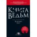 Книга ведьм Книга ведьм