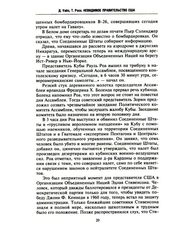 Невидимое правительство США. ЦРУ и другие разведывательные службы в годы холодной войны