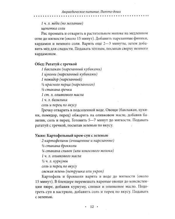 Аюрведическое питание. ПИТТА-ДОША. Здоровье и поддержание внутреннего огня. 365 рецептов вкусных и полезных блюд