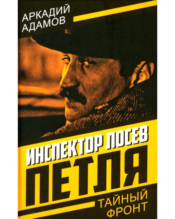 Инспектор Лосев. Петля