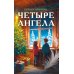 Четыре ангела