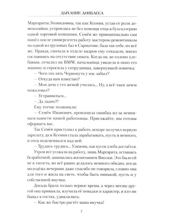 Дыхание Донбасса: роман