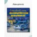 Спокойной ночи, полицейская машинка!