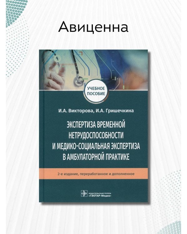 Дополнительное изображение книги «Экспертиза временной нетрудоспособности и медико-социальная экспертиза в амбулаторной практике»
