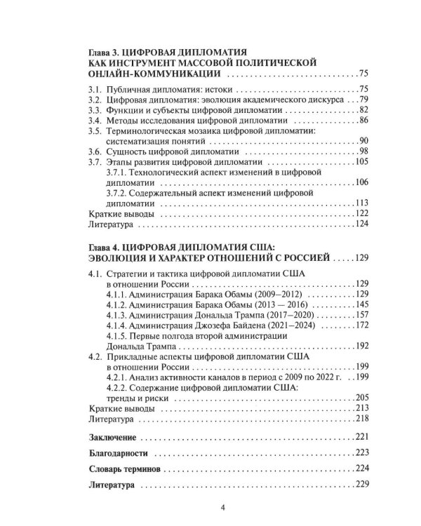 Цифровая дипломатия США в отношении России: Монография