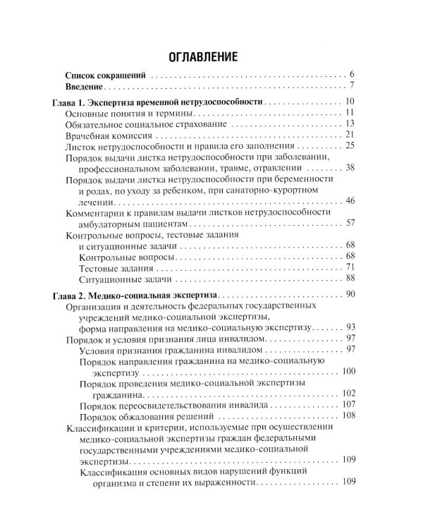 Экспертиза временной нетрудоспособности и медико-социальная экспертиза в амбулаторной практике: Учебное пособие. .2-е изд., перераб.и доп
