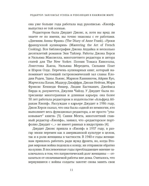 Редактор: Закулисье успеха и революция в книжном мире
