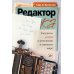 Редактор: Закулисье успеха и революция в книжном мире