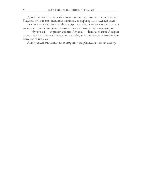 Кавказские сказки, легенды и предания