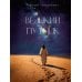 Дополнительное изображение книги «Великий путник»