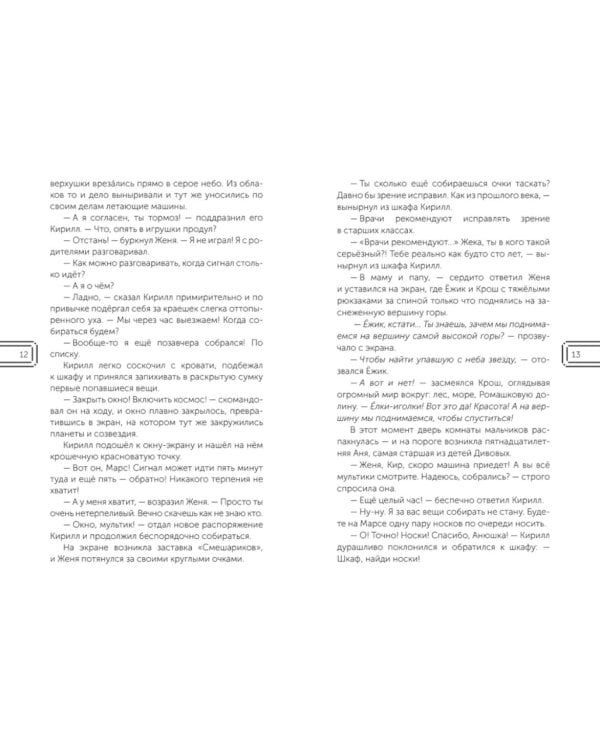 Дополнительное изображение книги «Смешарики. Сквозь вселенные. Официальная новеллизация»