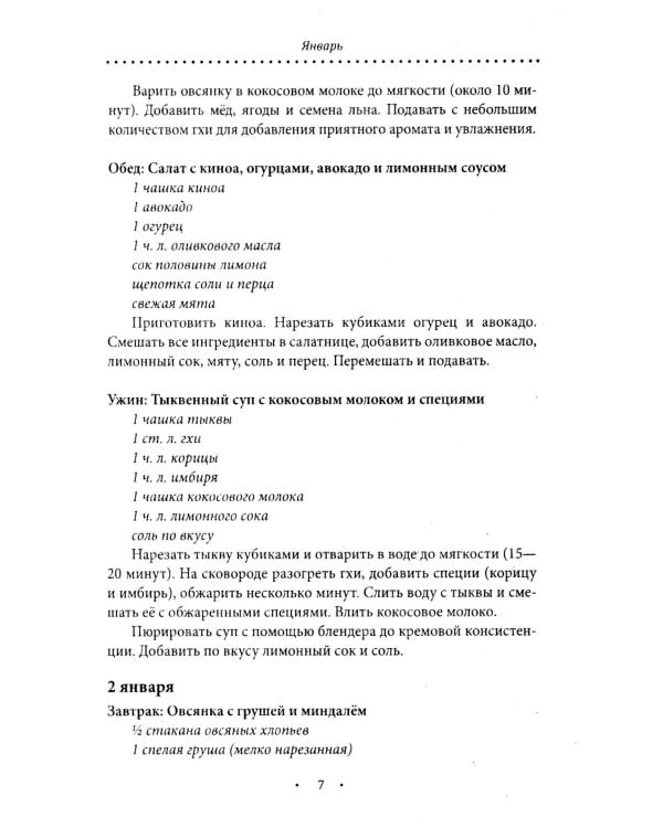 Аюрведическое питание. ПИТТА-ДОША. Здоровье и поддержание внутреннего огня. 365 рецептов вкусных и полезных блюд