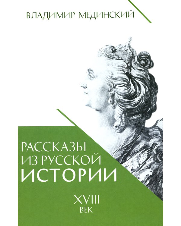 Рассказы из русской истории. XVIII век. Кн. 1
