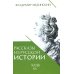 Рассказы из русской истории. XVIII век. Кн. 1