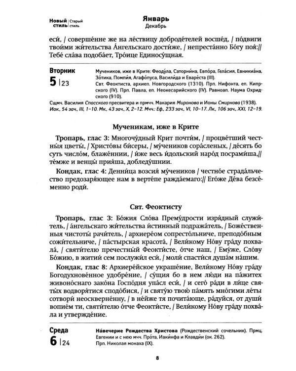 Дивен Бог во святых Своих. Календарь - тропарион 2027: Каким святым в каких нуждах молиться